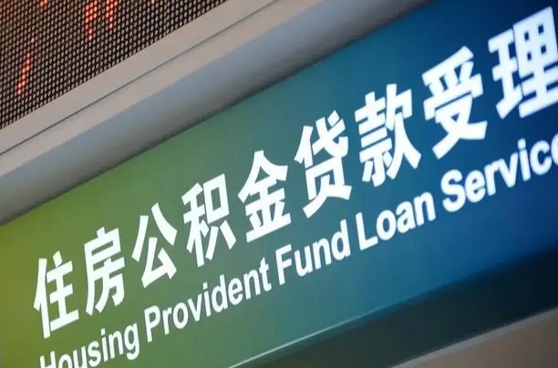 公积金的年终结算是什么-博尔塔拉蒙古公积金代办平台